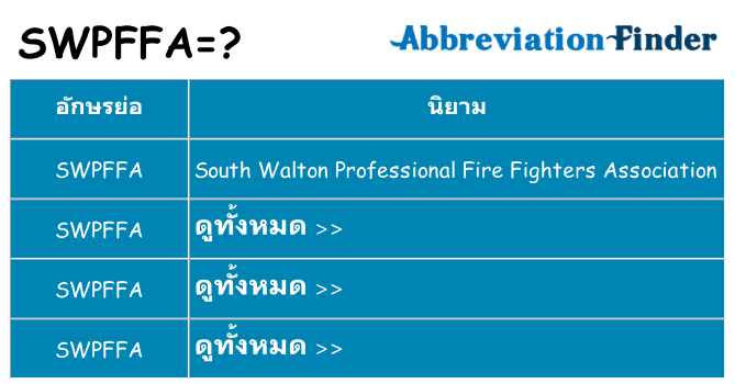อะไรไม่ swpffa ถึง