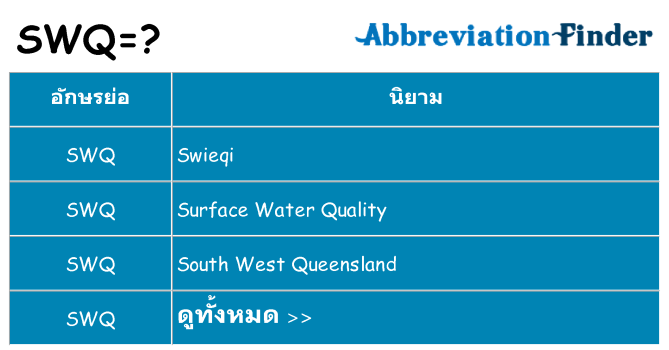 อะไรไม่ swq ถึง