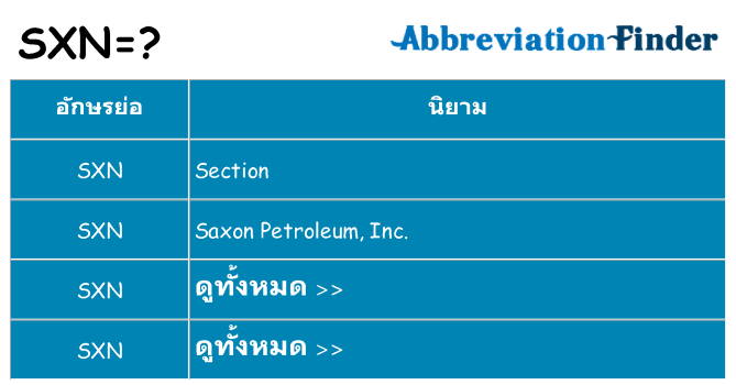 อะไรไม่ sxn ถึง
