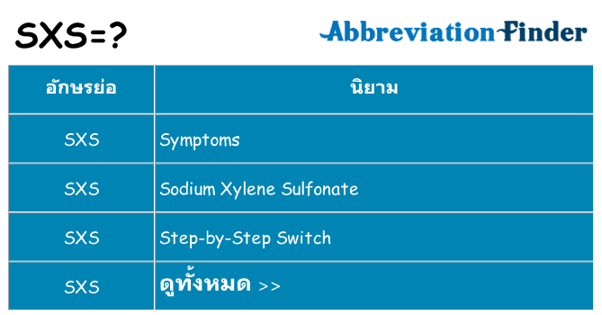อะไรไม่ sxs ถึง
