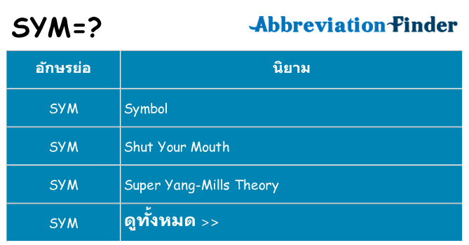 อะไรไม่ sym ถึง