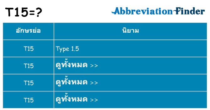 อะไรไม่ t15 ถึง