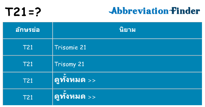 อะไรไม่ t21 ถึง