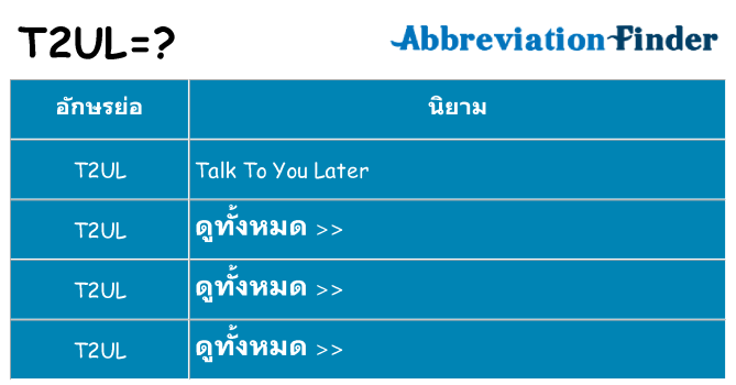 อะไรไม่ t2ul ถึง