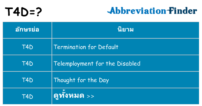 อะไรไม่ t4d ถึง