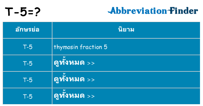 อะไรไม่ t-5 ถึง