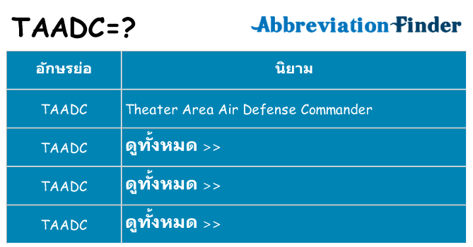 อะไรไม่ taadc ถึง