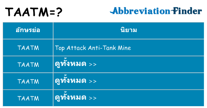 อะไรไม่ taatm ถึง