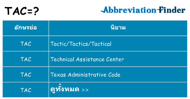 อะไรไม่ tac ถึง