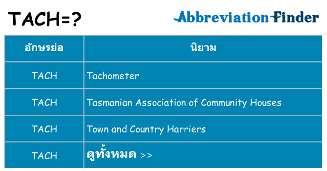 อะไรไม่ tach ถึง