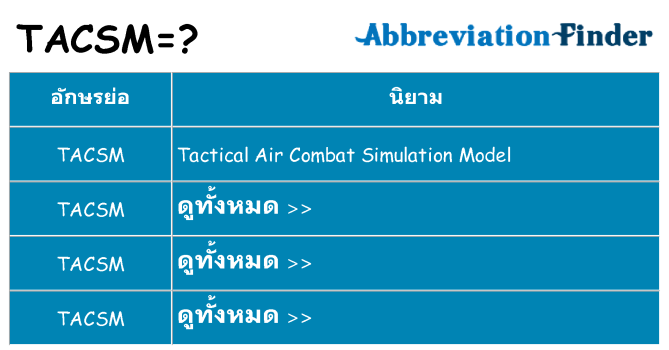 อะไรไม่ tacsm ถึง