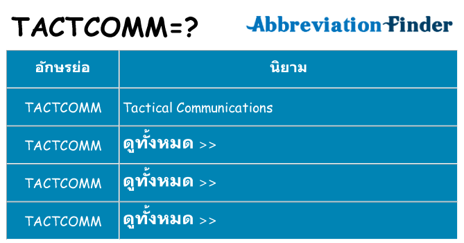 อะไรไม่ tactcomm ถึง