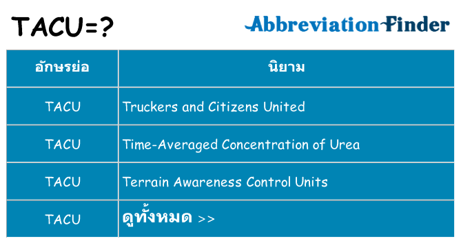 อะไรไม่ tacu ถึง