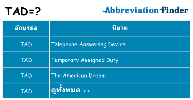 อะไรไม่ tad ถึง