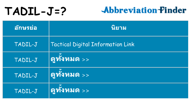 อะไรไม่ tadil-j ถึง