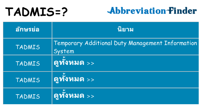 อะไรไม่ tadmis ถึง