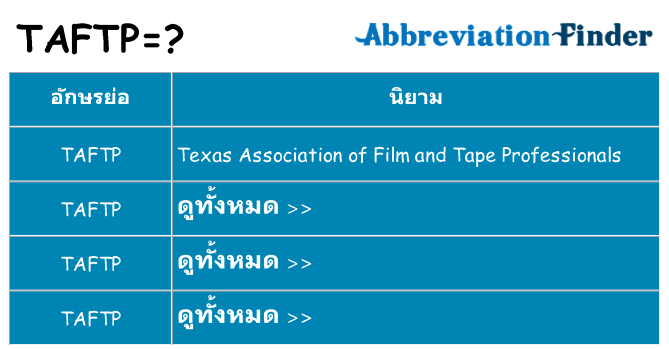 อะไรไม่ taftp ถึง