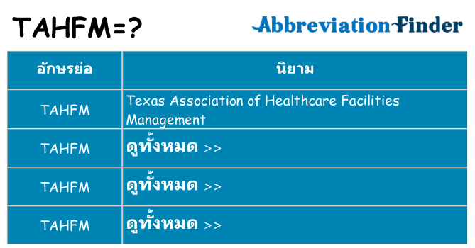 อะไรไม่ tahfm ถึง