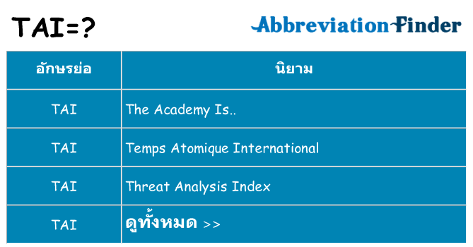อะไรไม่ tai ถึง