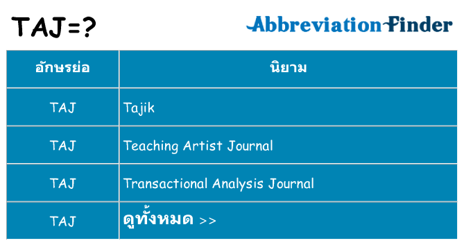 อะไรไม่ taj ถึง