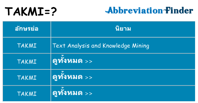 อะไรไม่ takmi ถึง