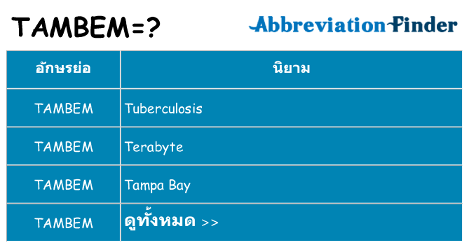 อะไรไม่ tambem ถึง