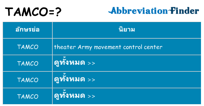 อะไรไม่ tamco ถึง