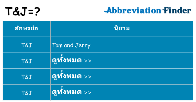 อะไรไม่ tj ถึง