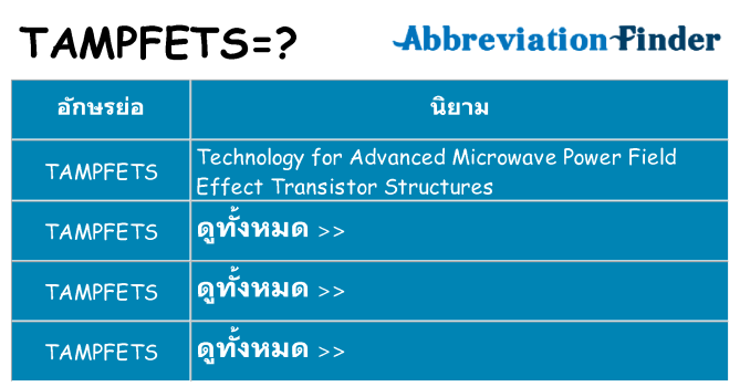 อะไรไม่ tampfets ถึง