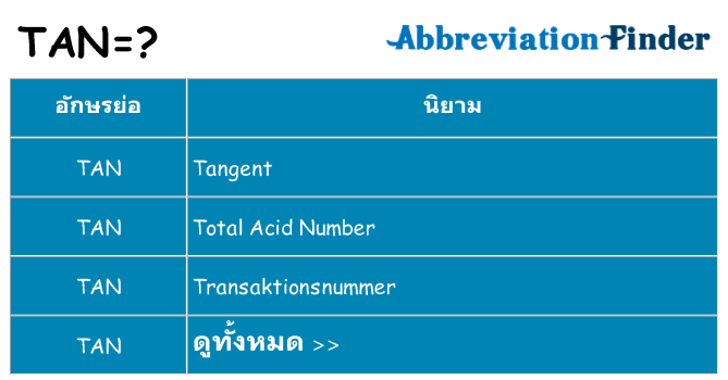 อะไรไม่ tan ถึง