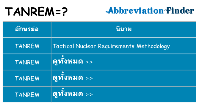 อะไรไม่ tanrem ถึง
