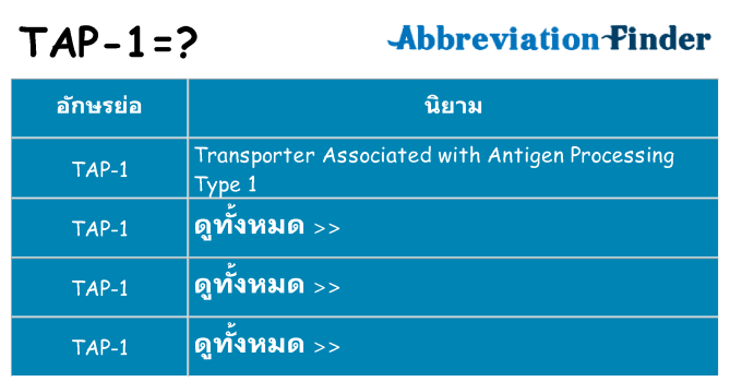 อะไรไม่ tap-1 ถึง