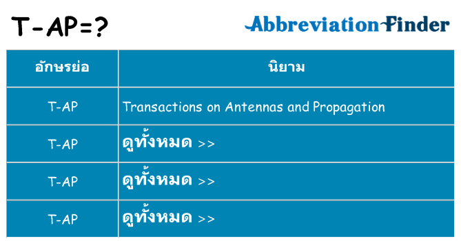 อะไรไม่ t-ap ถึง