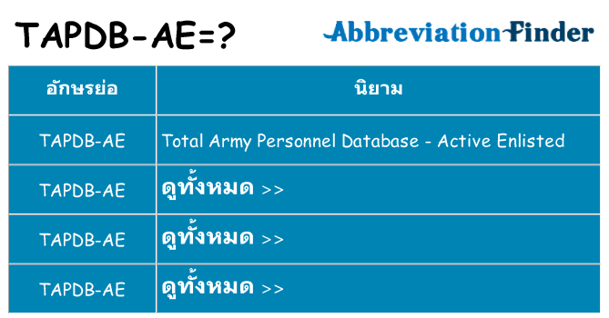 อะไรไม่ tapdb-ae ถึง