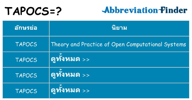 อะไรไม่ tapocs ถึง