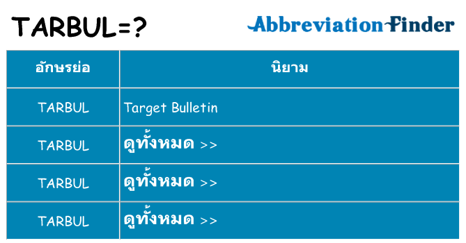 อะไรไม่ tarbul ถึง