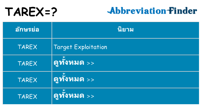 อะไรไม่ tarex ถึง