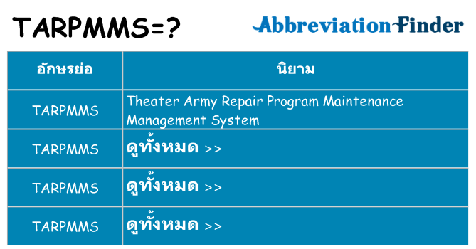 อะไรไม่ tarpmms ถึง