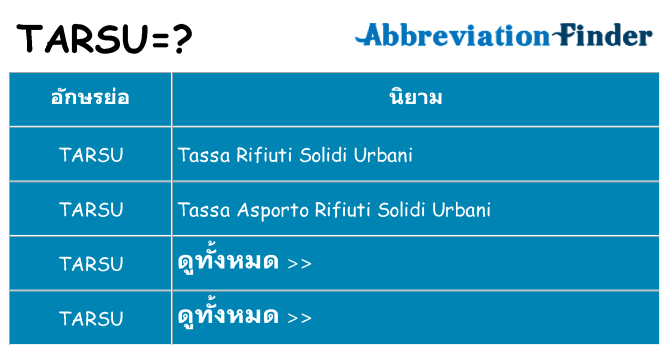 อะไรไม่ tarsu ถึง