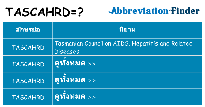 อะไรไม่ tascahrd ถึง