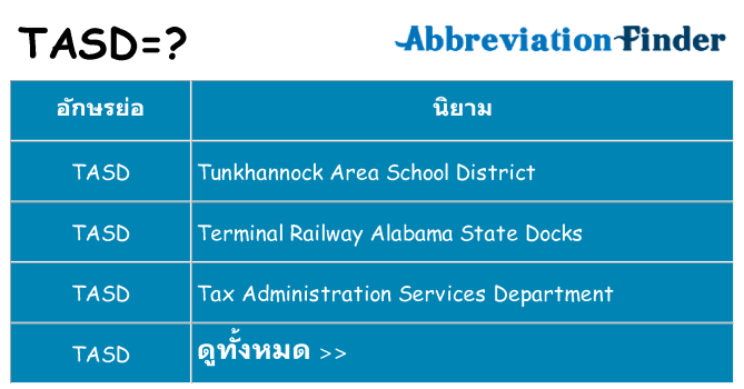 อะไรไม่ tasd ถึง