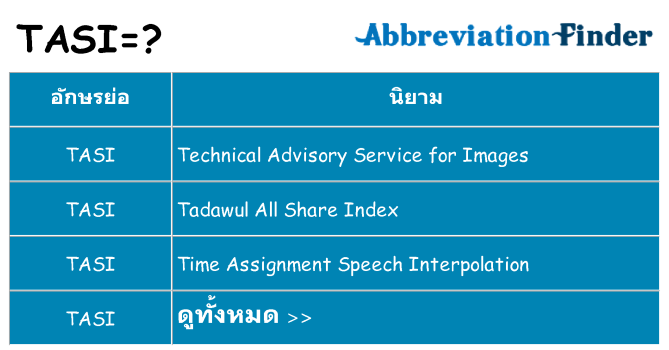 อะไรไม่ tasi ถึง