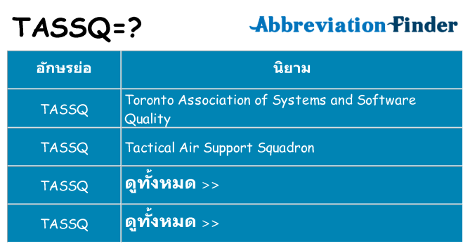 อะไรไม่ tassq ถึง