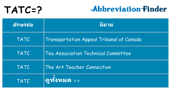 อะไรไม่ tatc ถึง