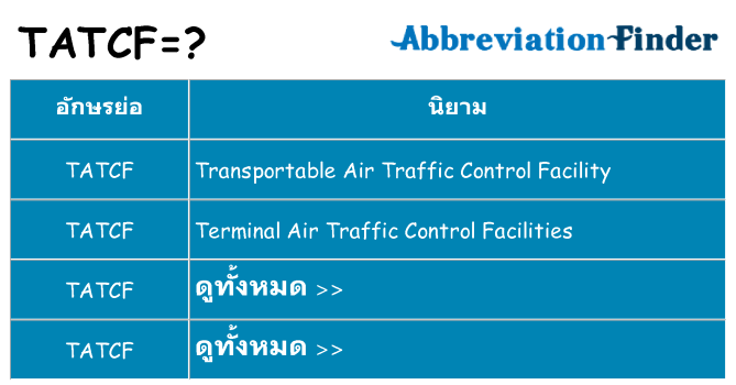 อะไรไม่ tatcf ถึง