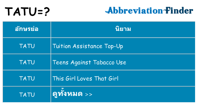 อะไรไม่ tatu ถึง