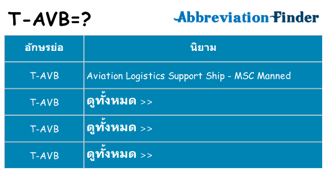 อะไรไม่ t-avb ถึง