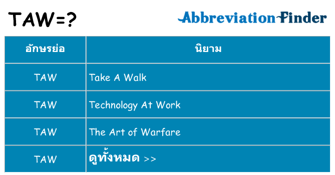อะไรไม่ taw ถึง