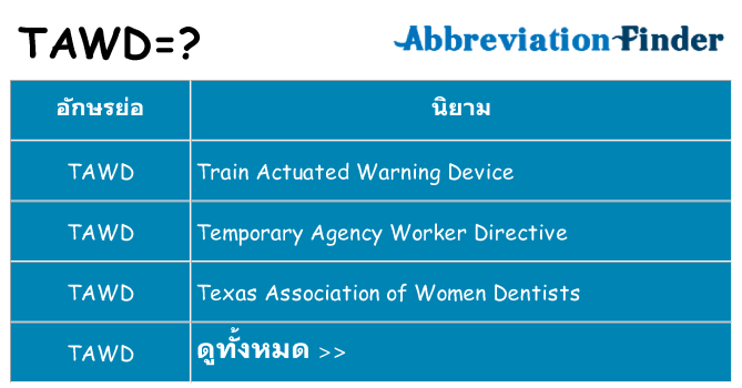 อะไรไม่ tawd ถึง