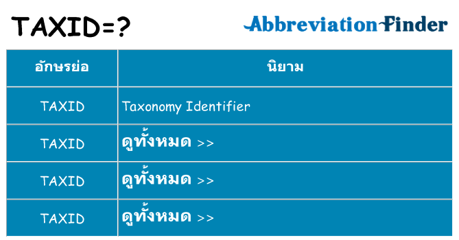 อะไรไม่ taxid ถึง